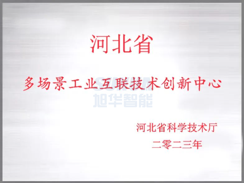 PA视讯官网智能成功获批“河北省多场景工业互联技术创新中心”！