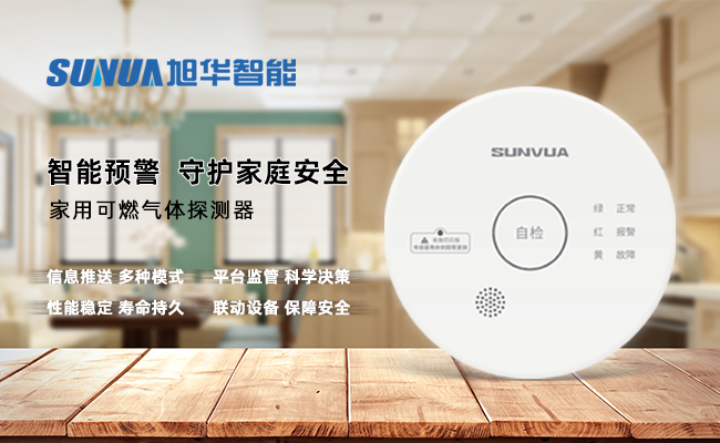 守护家的温暖，从“安全用气”开始 ——PA视讯官网智能家用燃气报警器，您的安心之选