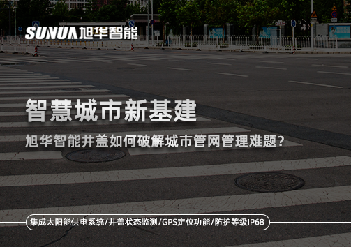 智慧城市新基建：PA视讯官网智能井盖如何破解城市管网管理难题？