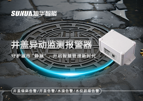 井盖异动监测报警器，守护城市“静脉”，开启智慧管理新时代！