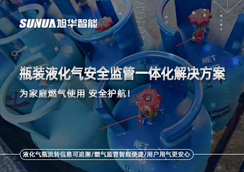 瓶装液化气安全监管一体化解决方案，为家庭燃气使用安全护航！
