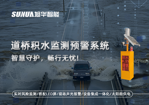 道桥积水监测预警系统，智慧守护，畅行无忧!