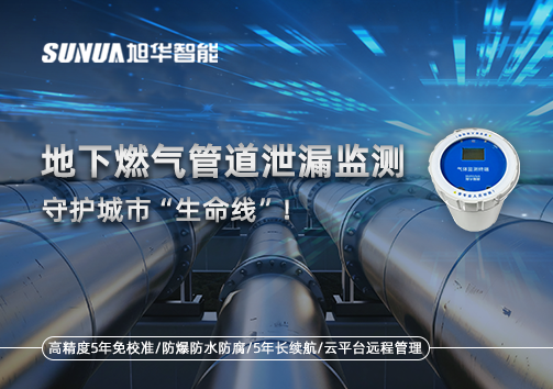 地下燃气管道泄漏监测，守护城市“生命线”！