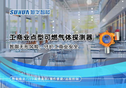工商业点型可燃气体探测器：智御无形风险，守护工商业安全